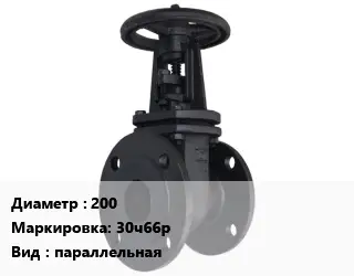 Задвижка чугунная канализационная 200 30ч66р параллельная